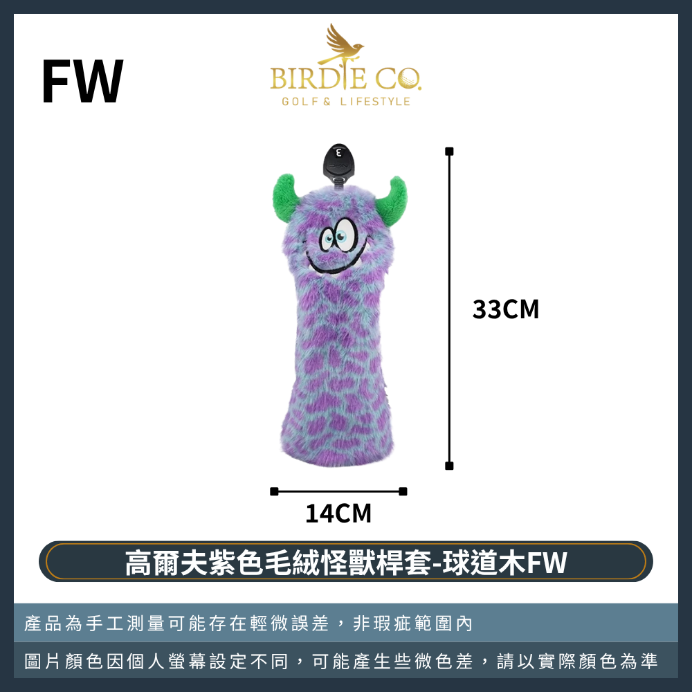 紫色毛怪-球道木FW