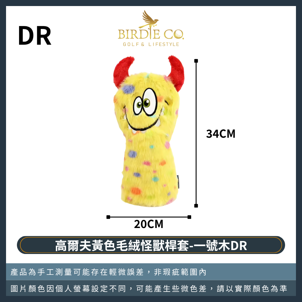 黃色毛怪-一號木DR