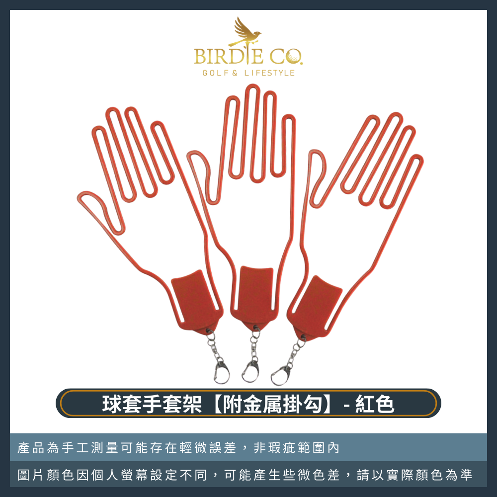 【鉑蒂高爾夫】🔥 手套架 【附金属掛勾】｜ 高爾夫 棒壘球 自行車 手套撐 高爾夫用品 高爾夫配件 適用各式日常手套-規格圖8