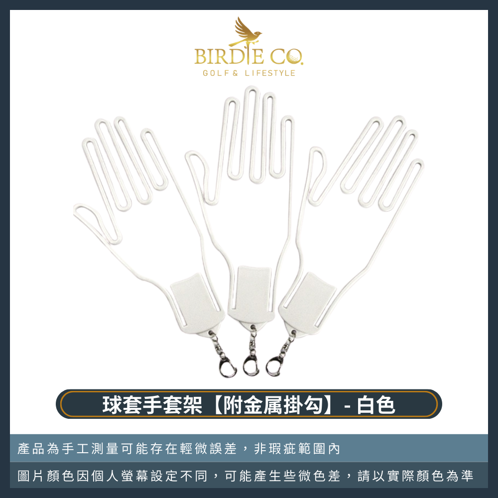 白色+金屬掛勾(女生兩隻手套需買兩個)