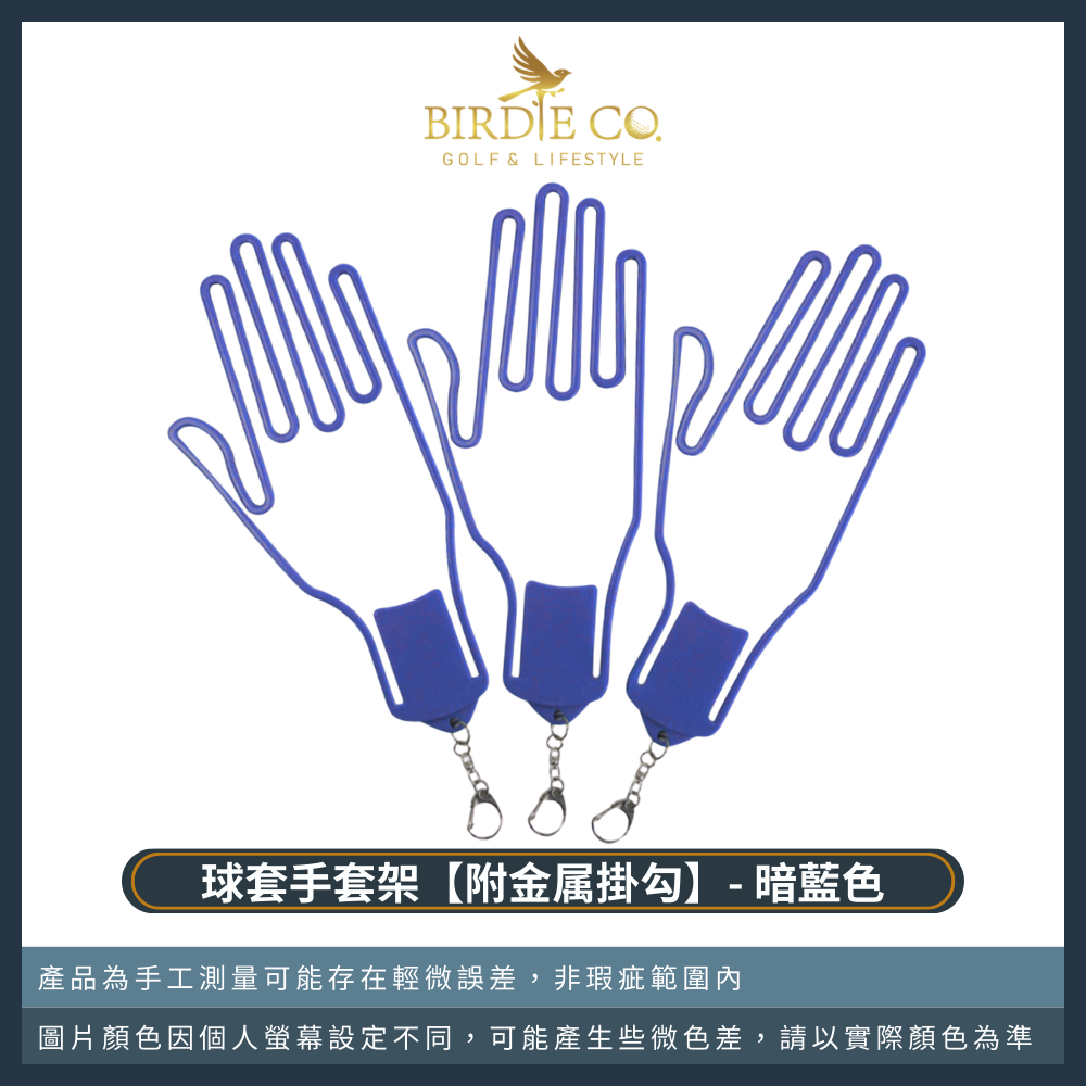 暗藍色+金屬掛勾(女生兩隻手套需買兩個)