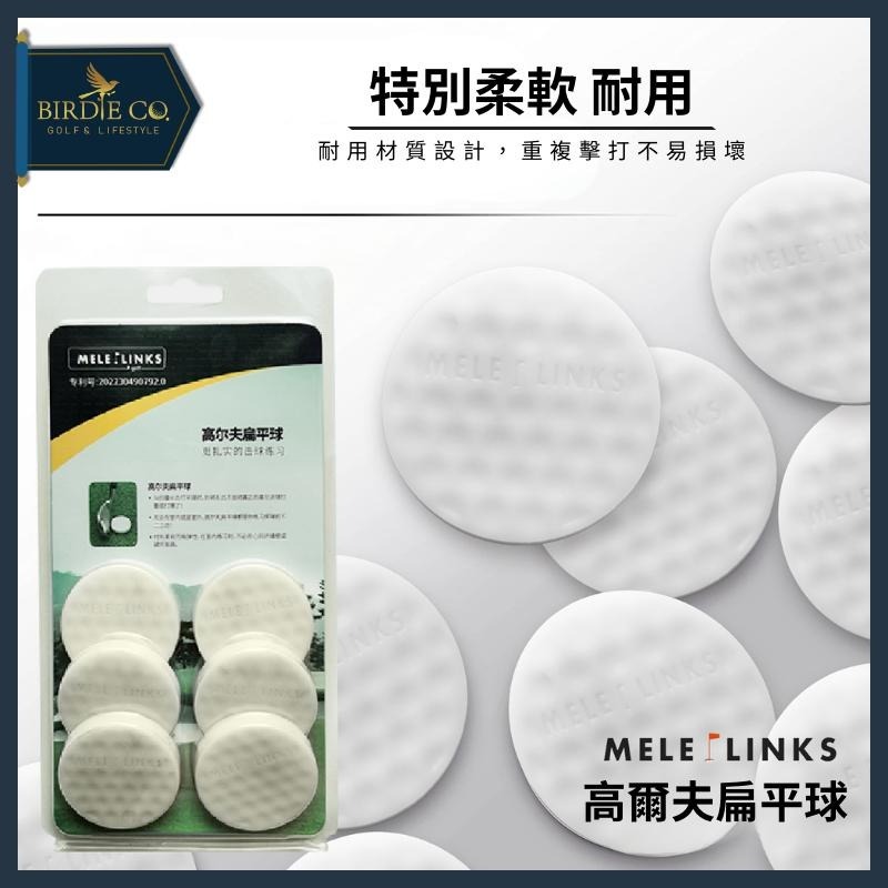 【鉑蒂高爾夫】🔥 扁平球 （MELE LINKS）｜ 高爾夫球 平面球 練習球 擊球訓練 訓練裝備 精準練習-細節圖7