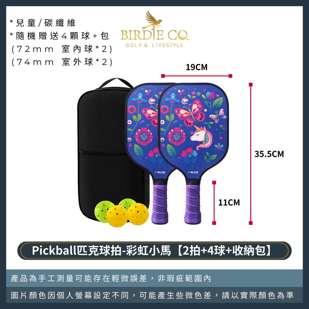 兒童款-彩虹小馬【2拍+4球+收納包】