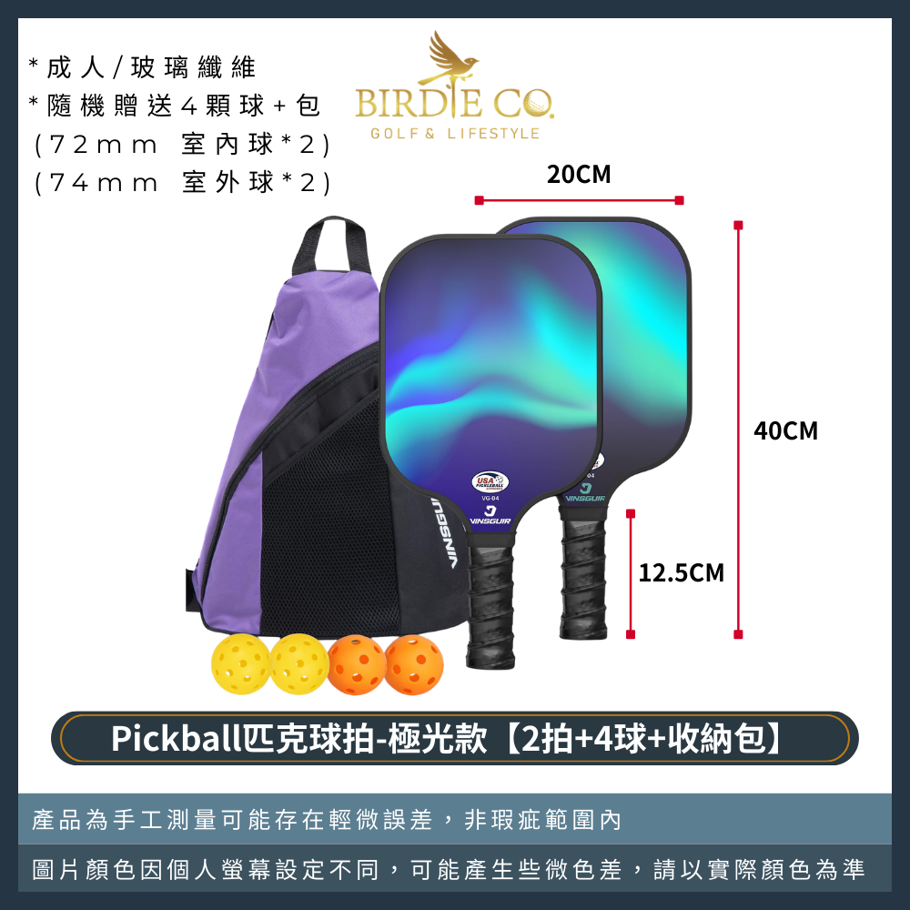 成人款-極光款【2拍+4球+收納包】