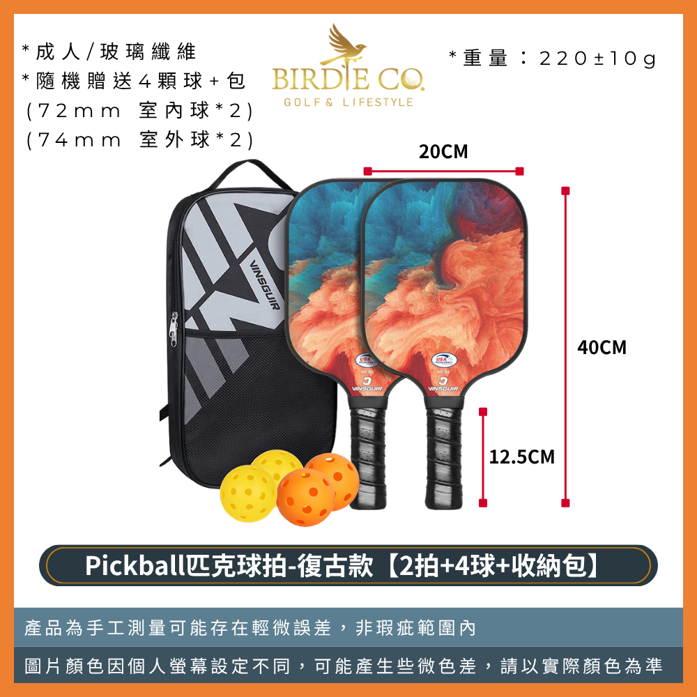 成人款-復古款【2拍+4球+收納包】