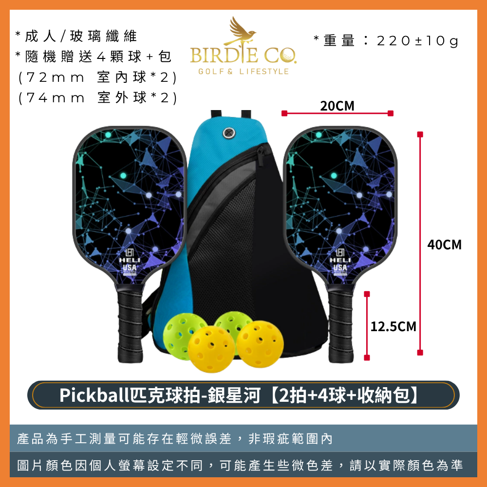 成人款-銀星河【2拍+4球+收納包】