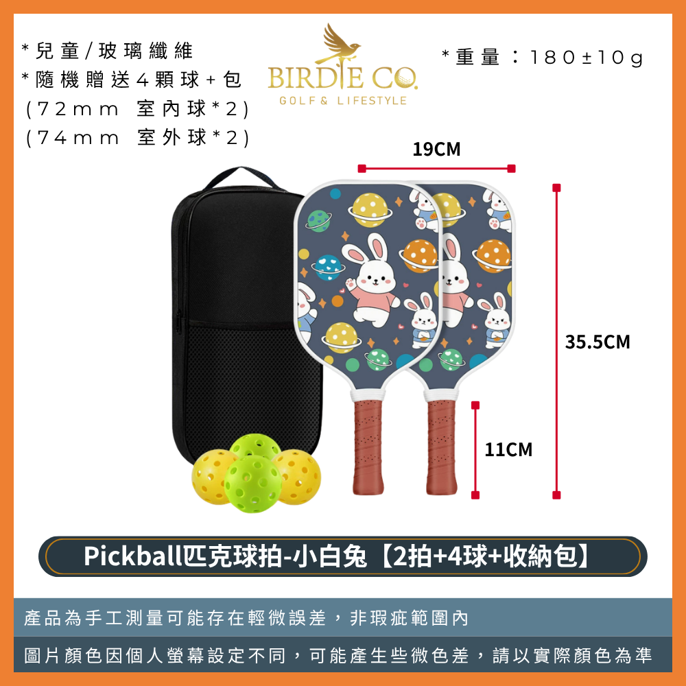兒童款-小白兔【2拍+4球+收納包】