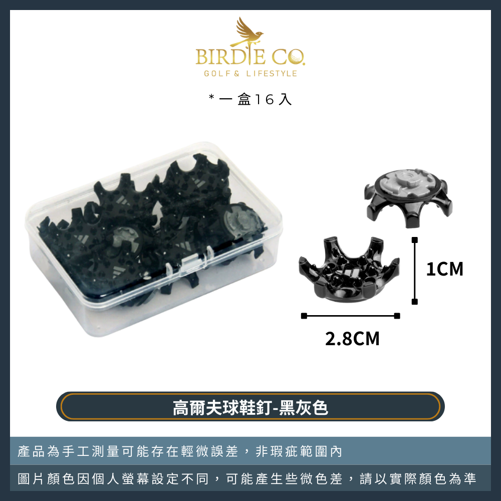 高爾夫球鞋釘-黑灰色（盒裝16入）