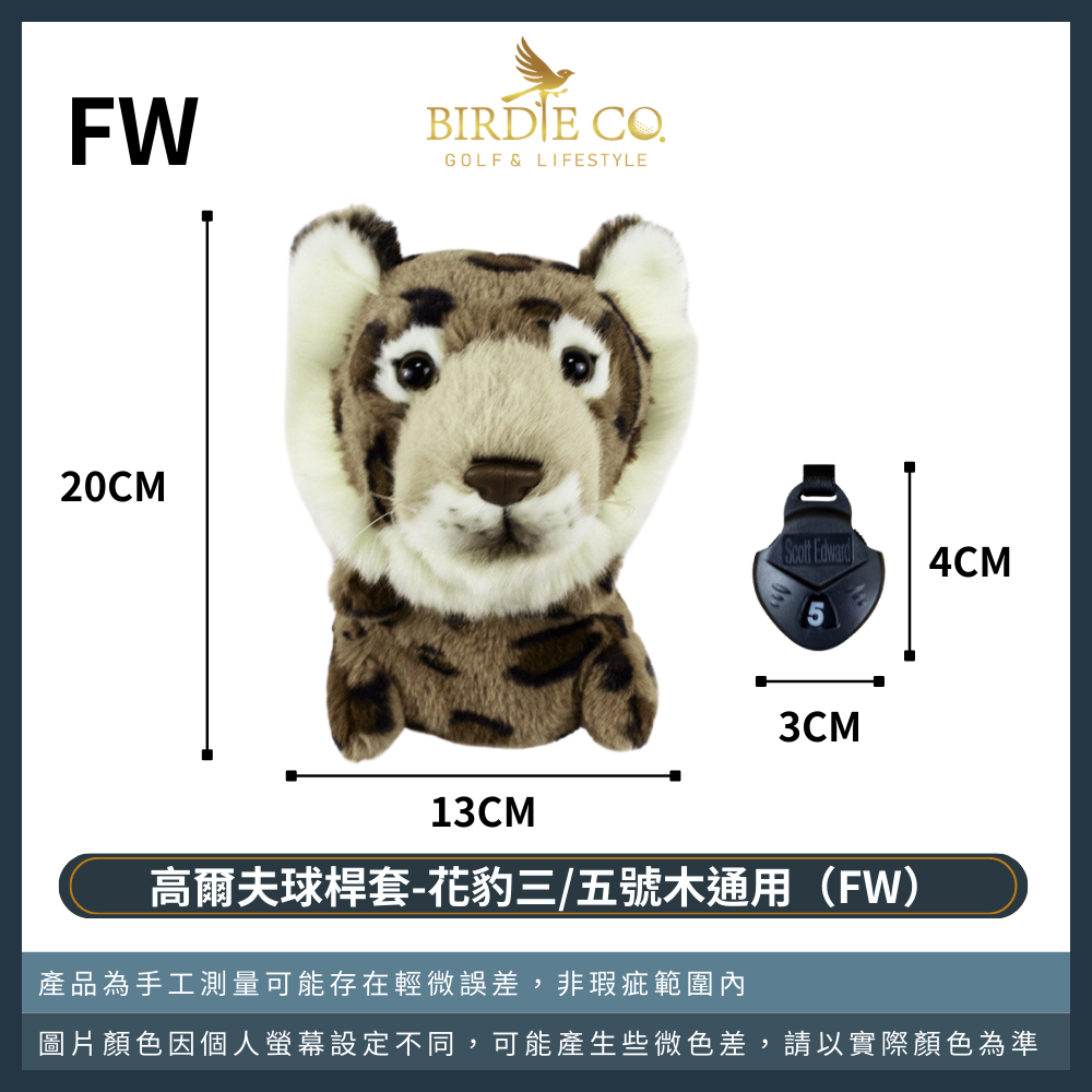 花豹三/五號木通用（FW）