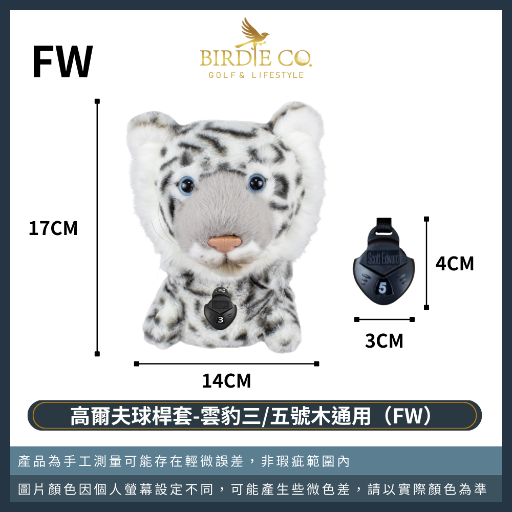 雲豹三/五號木通用（FW）