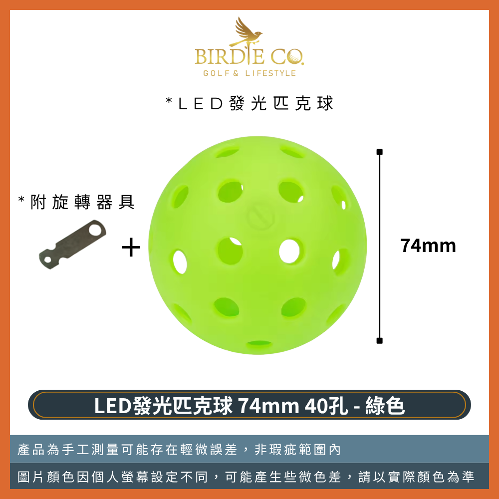 【鉑蒂高爾夫】🔥 LED發光匹克球｜40孔 74mm 夜光匹克球 泡菜球 皮克球 Pickleball 發光球-規格圖9