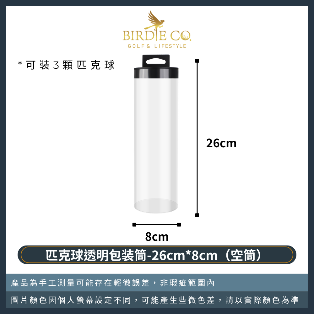 透明包装筒（可裝三顆球）
