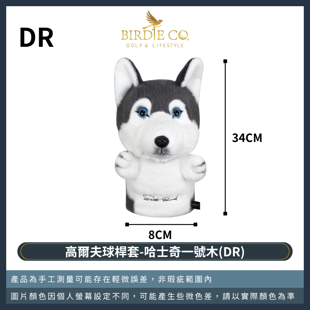 哈士奇一號木（DR）