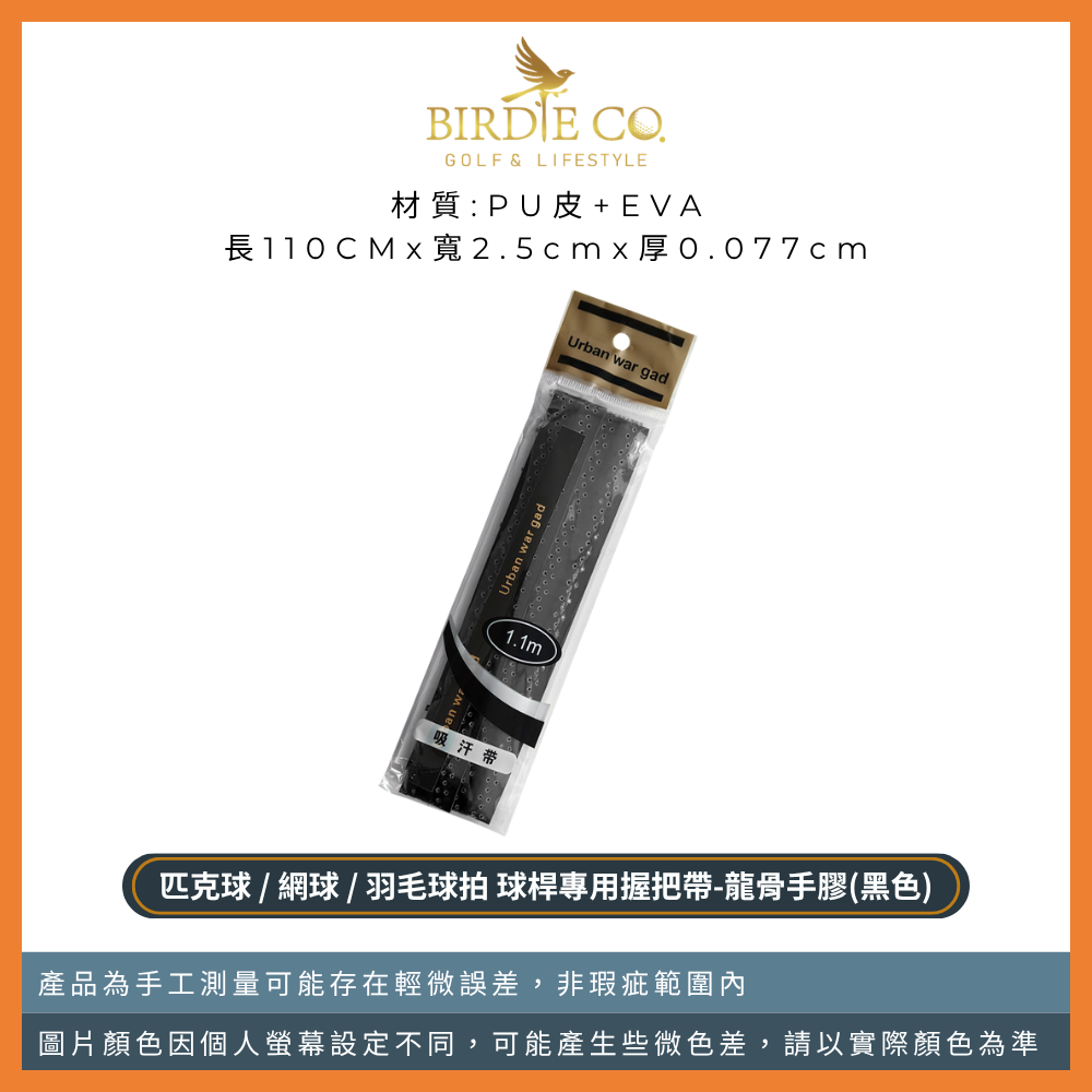 龍骨手膠-黑色1入