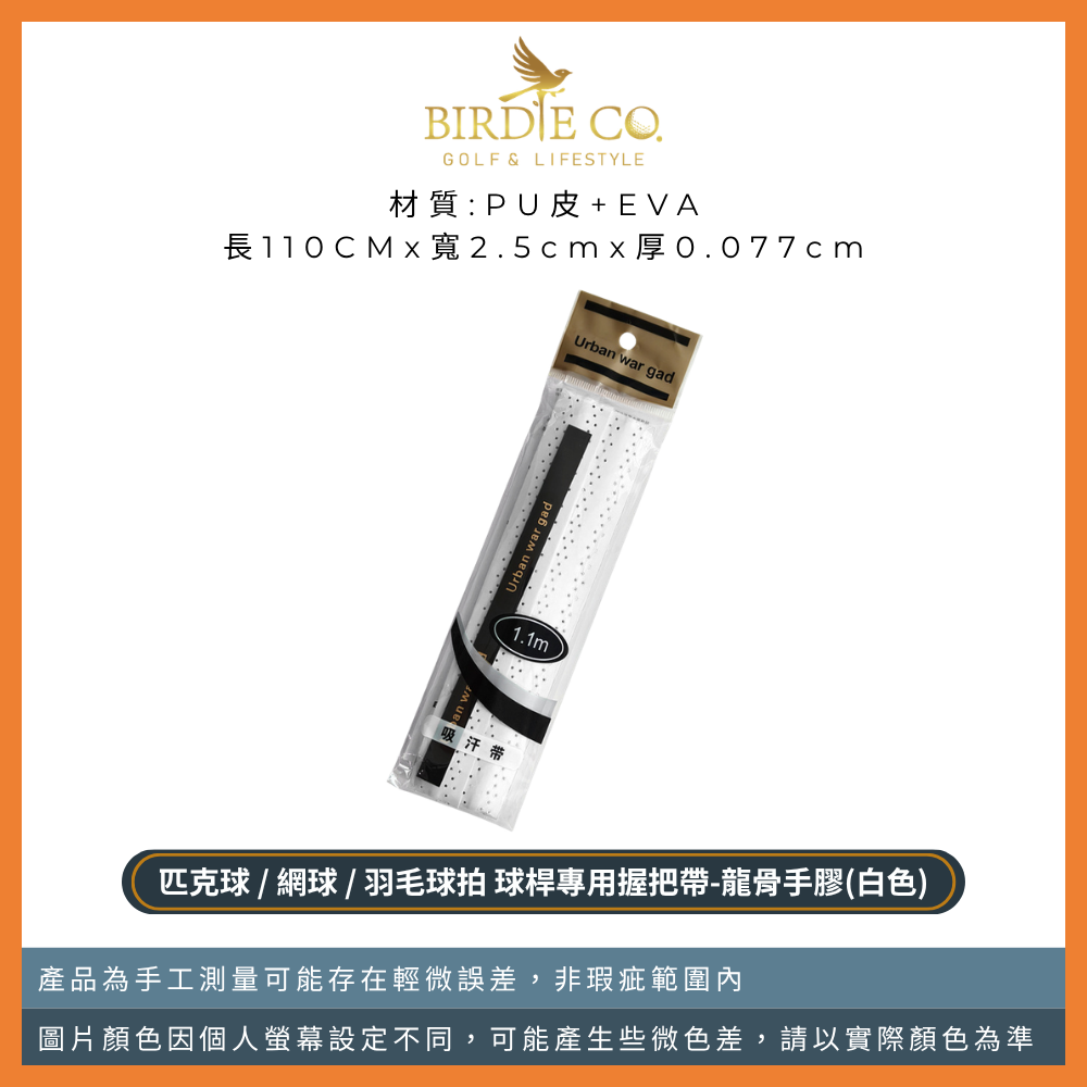 龍骨手膠-白色1入