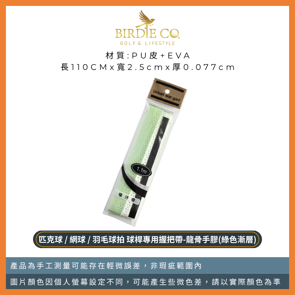 龍骨手膠-綠色漸層1入