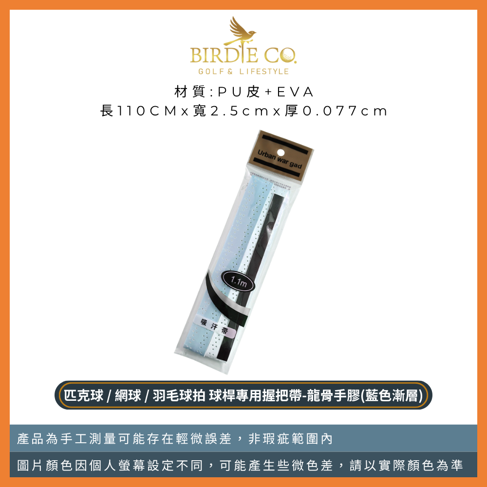 龍骨手膠-藍色漸層1入