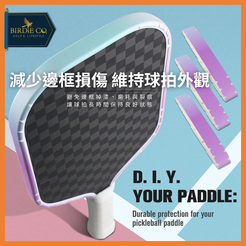 【鉑蒂高爾夫】🔥邊框保護邊條｜防磨包邊條 球拍框防護條 適用 16mm 14mm 匹克球拍 Pickleball-細節圖3