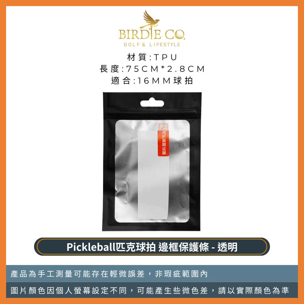 16mm球拍適用 - 透明
