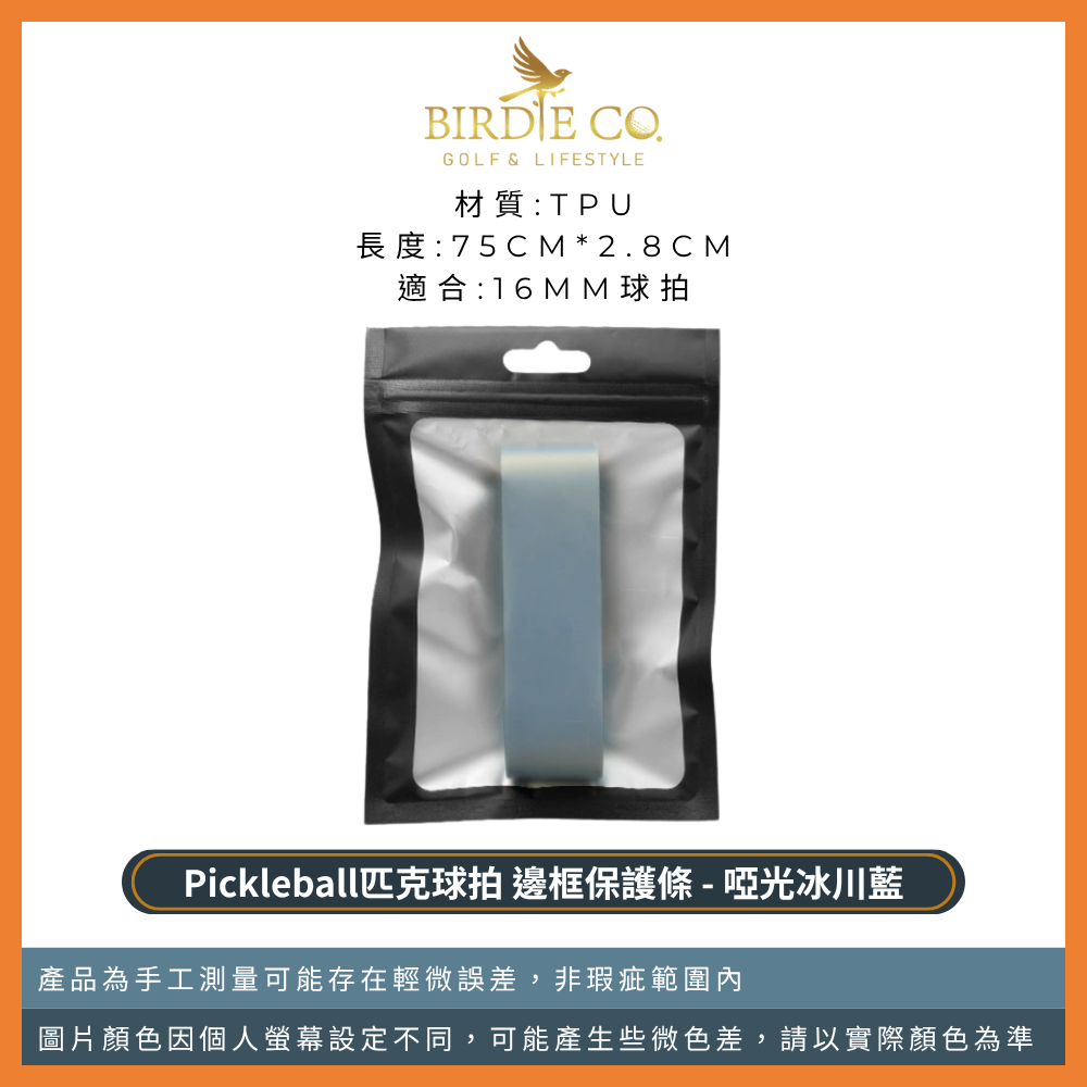 【鉑蒂高爾夫】🔥邊框保護邊條｜防磨包邊條 球拍框防護條 適用 16mm 14mm 匹克球拍 Pickleball-規格圖9