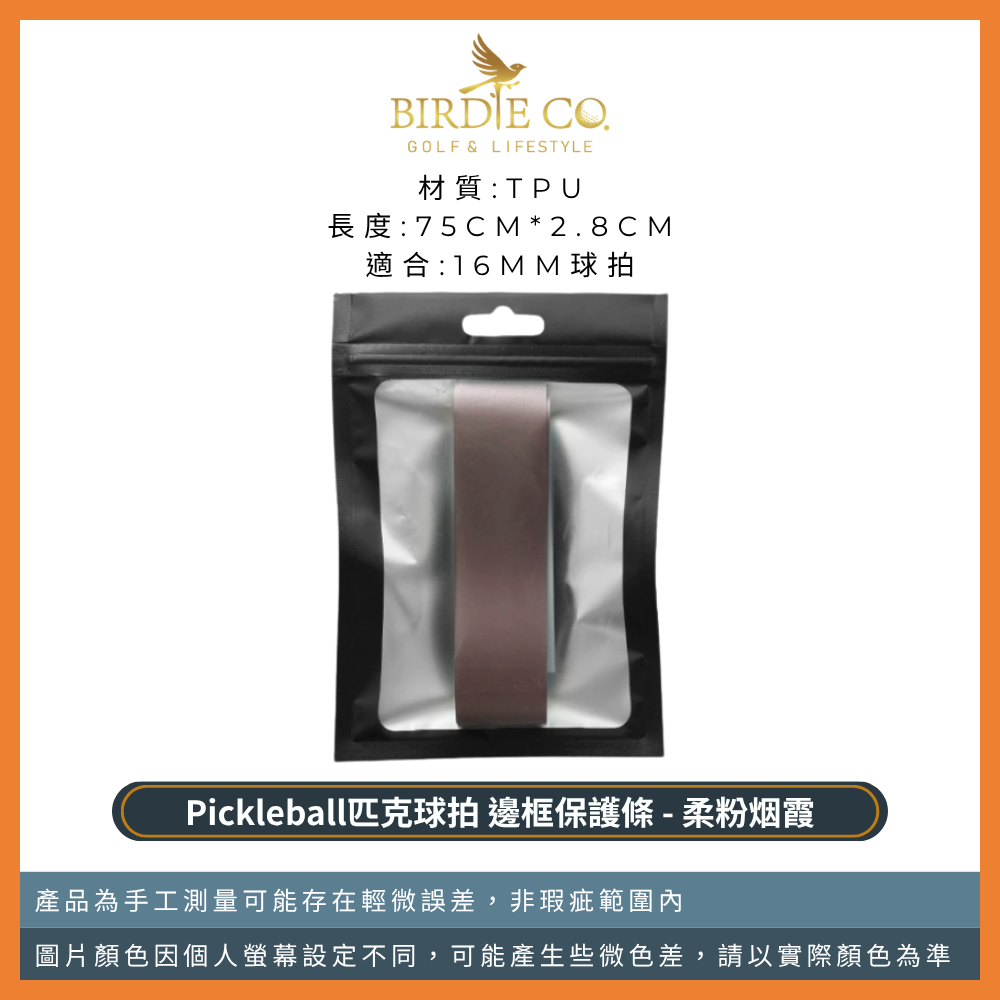 【鉑蒂高爾夫】🔥邊框保護邊條｜防磨包邊條 球拍框防護條 適用 16mm 14mm 匹克球拍 Pickleball-規格圖9