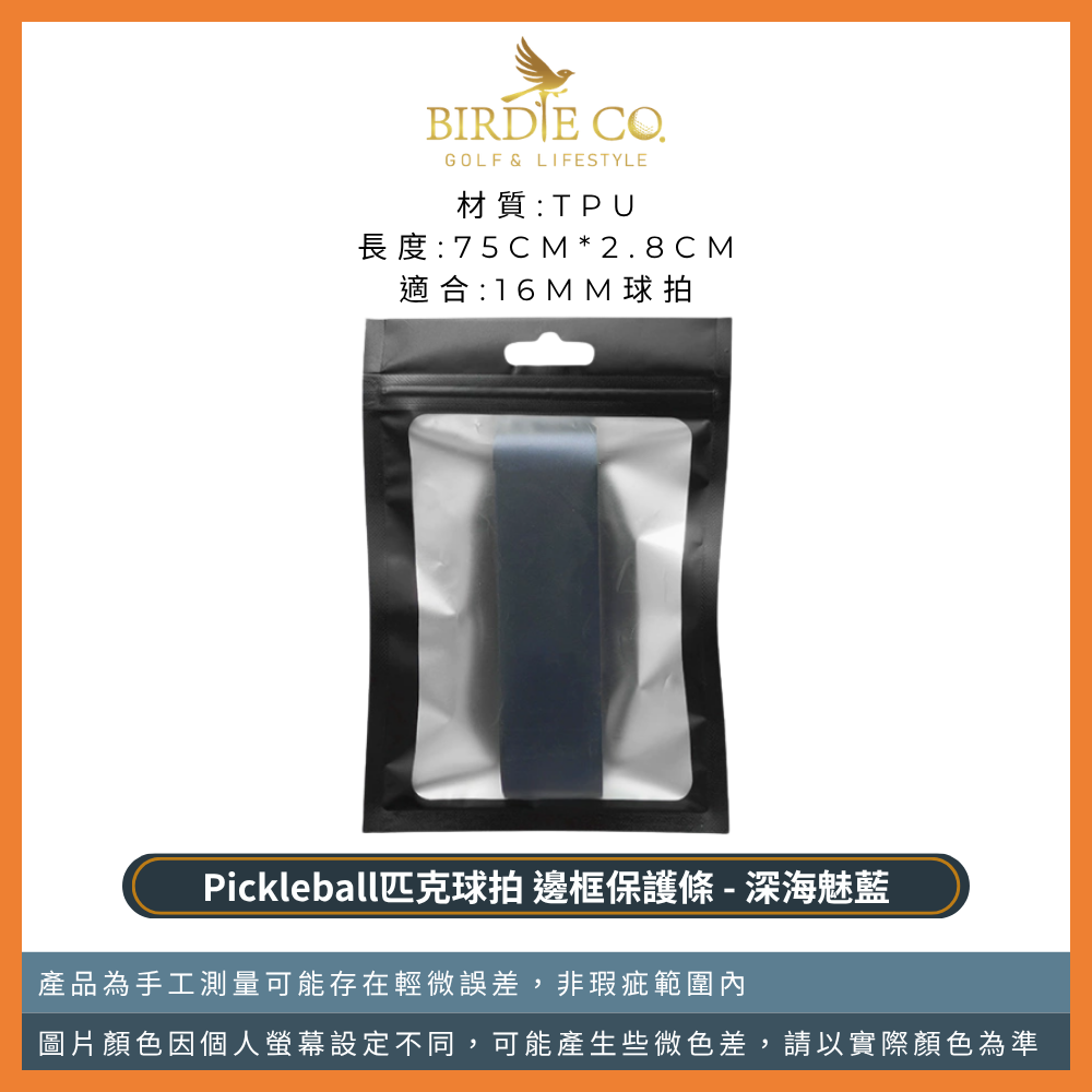 【鉑蒂高爾夫】🔥邊框保護邊條｜防磨包邊條 球拍框防護條 適用 16mm 14mm 匹克球拍 Pickleball-規格圖9