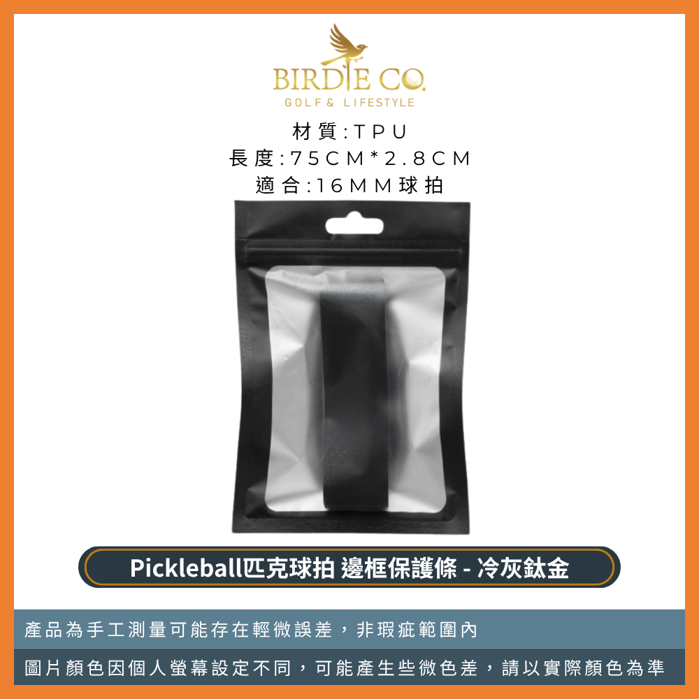 【鉑蒂高爾夫】🔥邊框保護邊條｜防磨包邊條 球拍框防護條 適用 16mm 14mm 匹克球拍 Pickleball-規格圖9