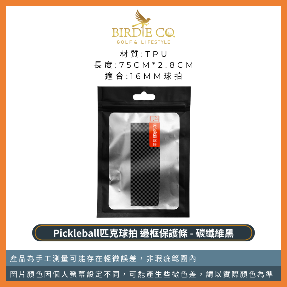 【鉑蒂高爾夫】🔥邊框保護邊條｜防磨包邊條 球拍框防護條 適用 16mm 14mm 匹克球拍 Pickleball-規格圖9