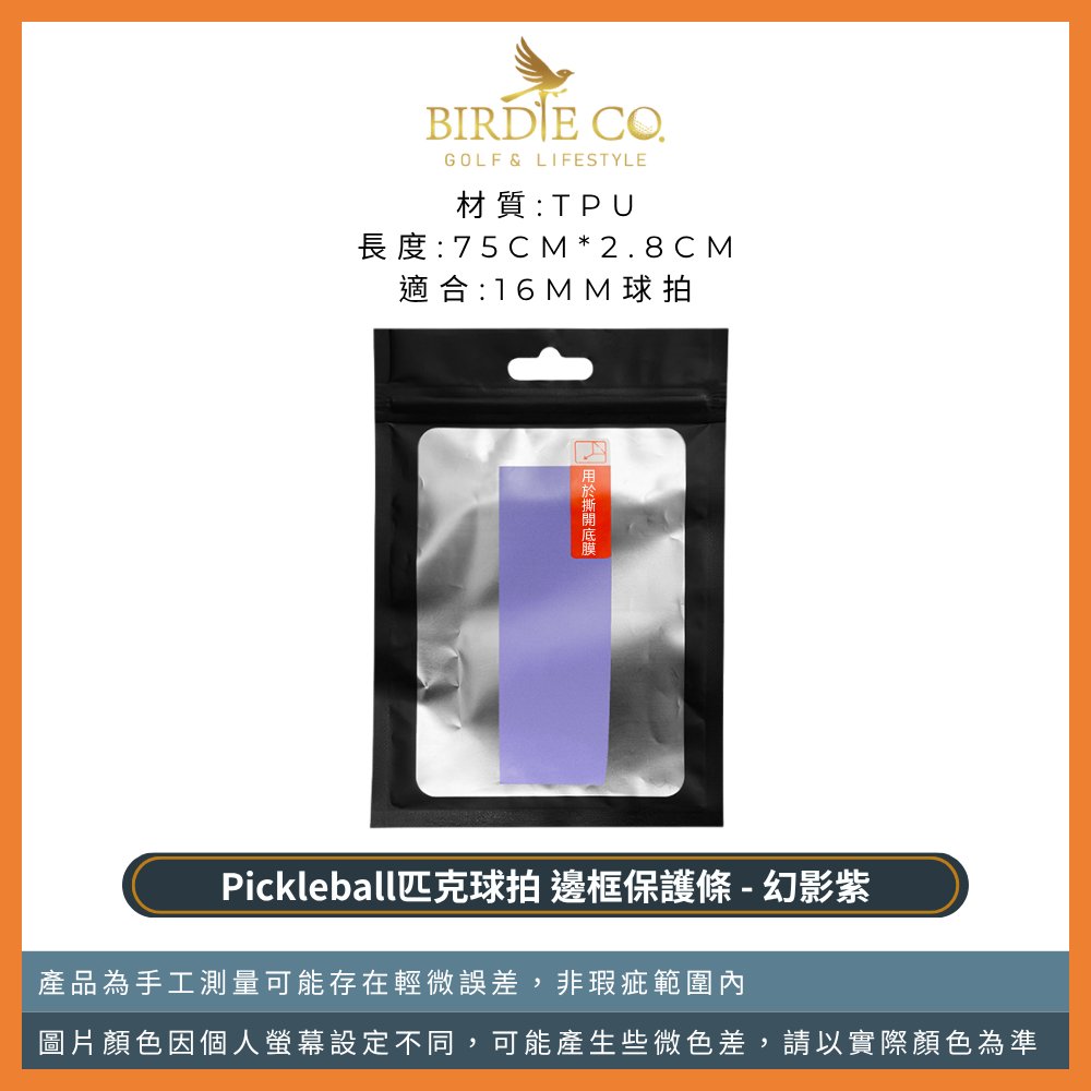 【鉑蒂高爾夫】🔥邊框保護邊條｜防磨包邊條 球拍框防護條 適用 16mm 14mm 匹克球拍 Pickleball-規格圖9