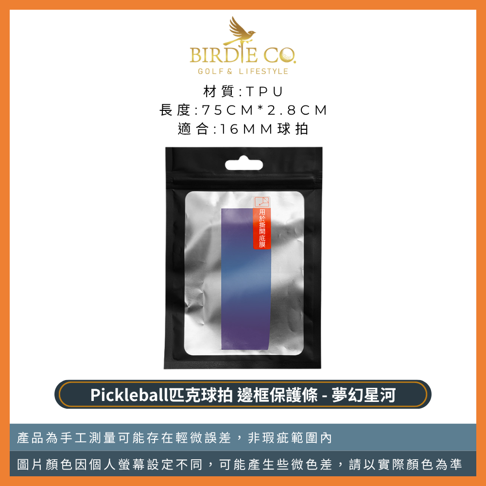 【鉑蒂高爾夫】🔥邊框保護邊條｜防磨包邊條 球拍框防護條 適用 16mm 14mm 匹克球拍 Pickleball-規格圖9