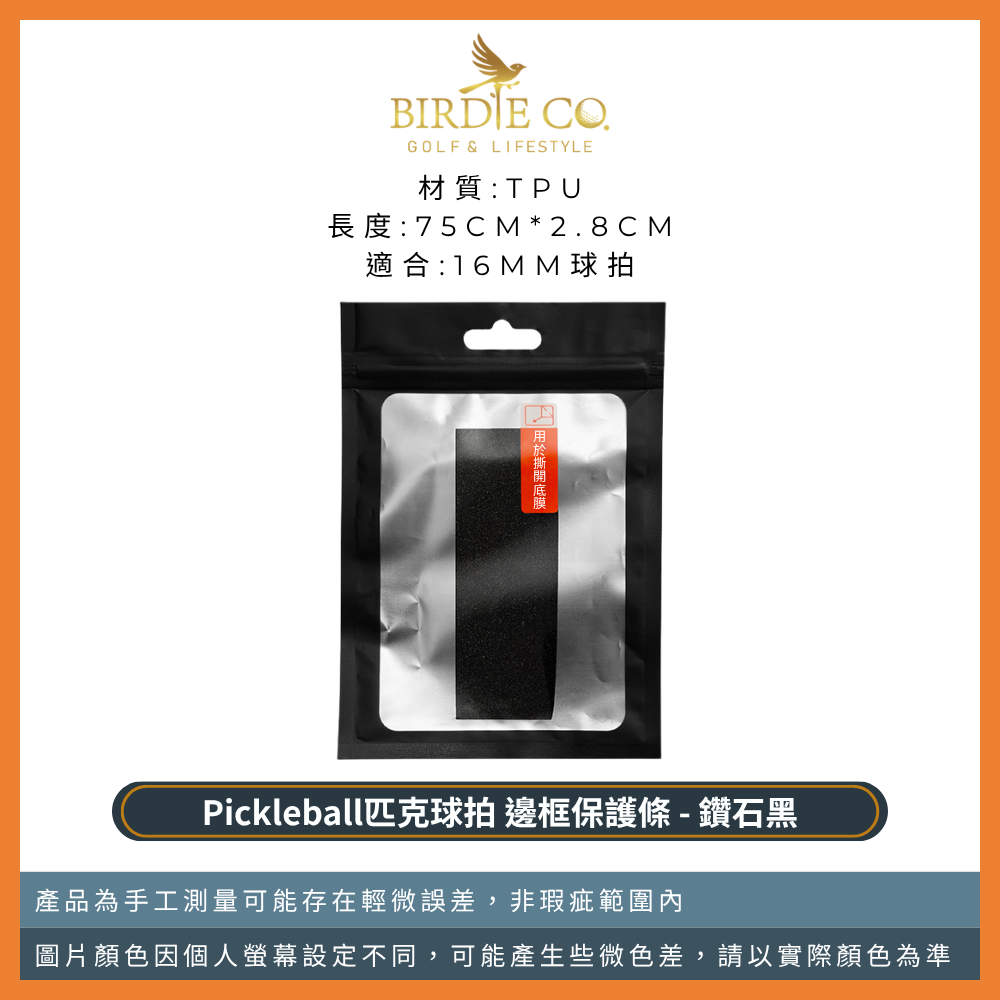 【鉑蒂高爾夫】🔥邊框保護邊條｜防磨包邊條 球拍框防護條 適用 16mm 14mm 匹克球拍 Pickleball-規格圖9