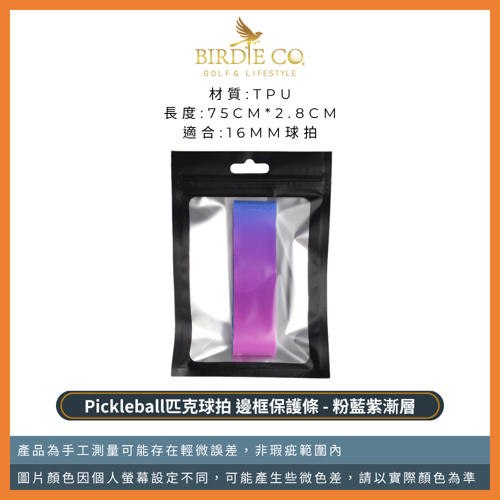 【鉑蒂高爾夫】🔥邊框保護邊條｜防磨包邊條 球拍框防護條 適用 16mm 14mm 匹克球拍 Pickleball-規格圖9