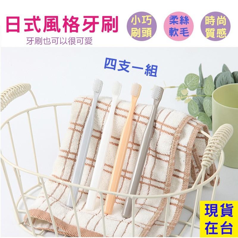 牙刷 一盒四入 軟毛牙刷 清潔牙齒 口腔照護 簡約風 日式風格 敏感性牙齒 日本熱銷 非無印-細節圖3