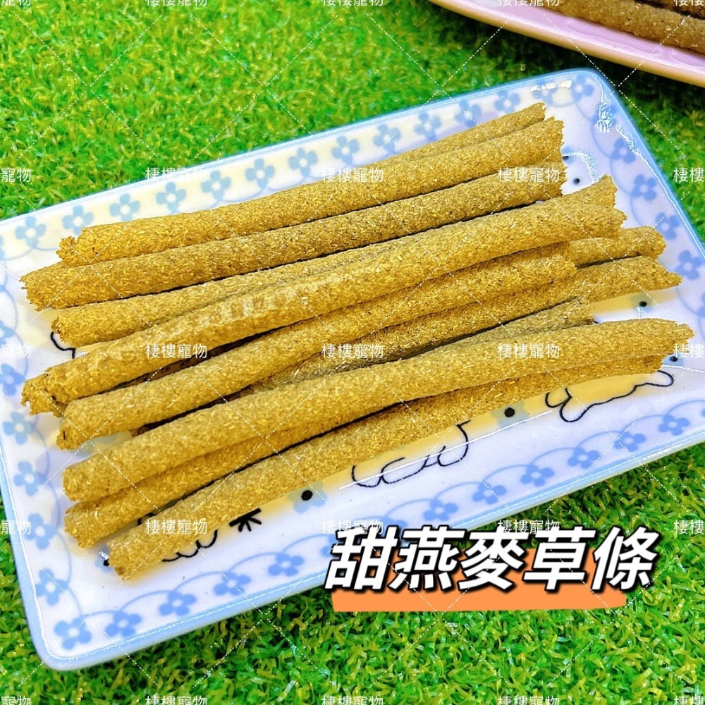 【台灣自製】兔子零食 天竺鼠零食 草棒 草條 兔子草棒 兔子草條 小寵零食 提摩西 甜燕麥-細節圖3