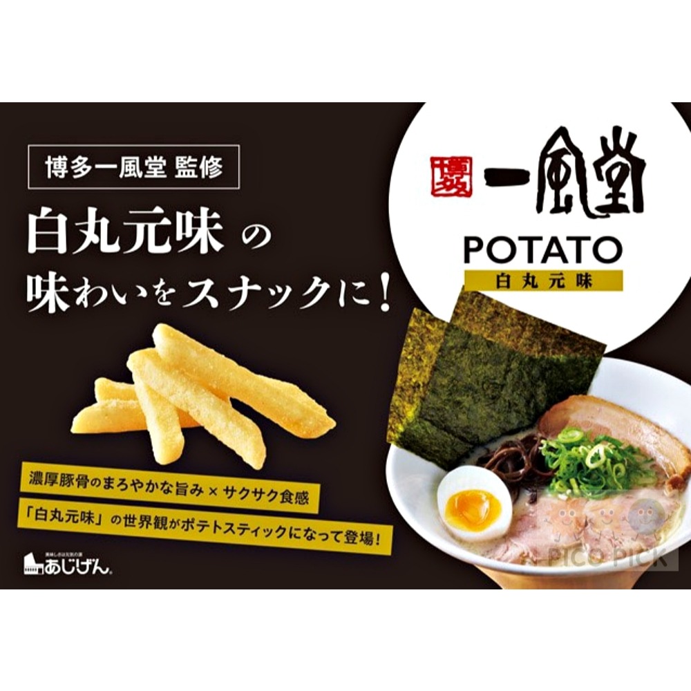 日本｜博多一風堂 監修 馬鈴薯條（赤丸新味／白丸原味）-細節圖2