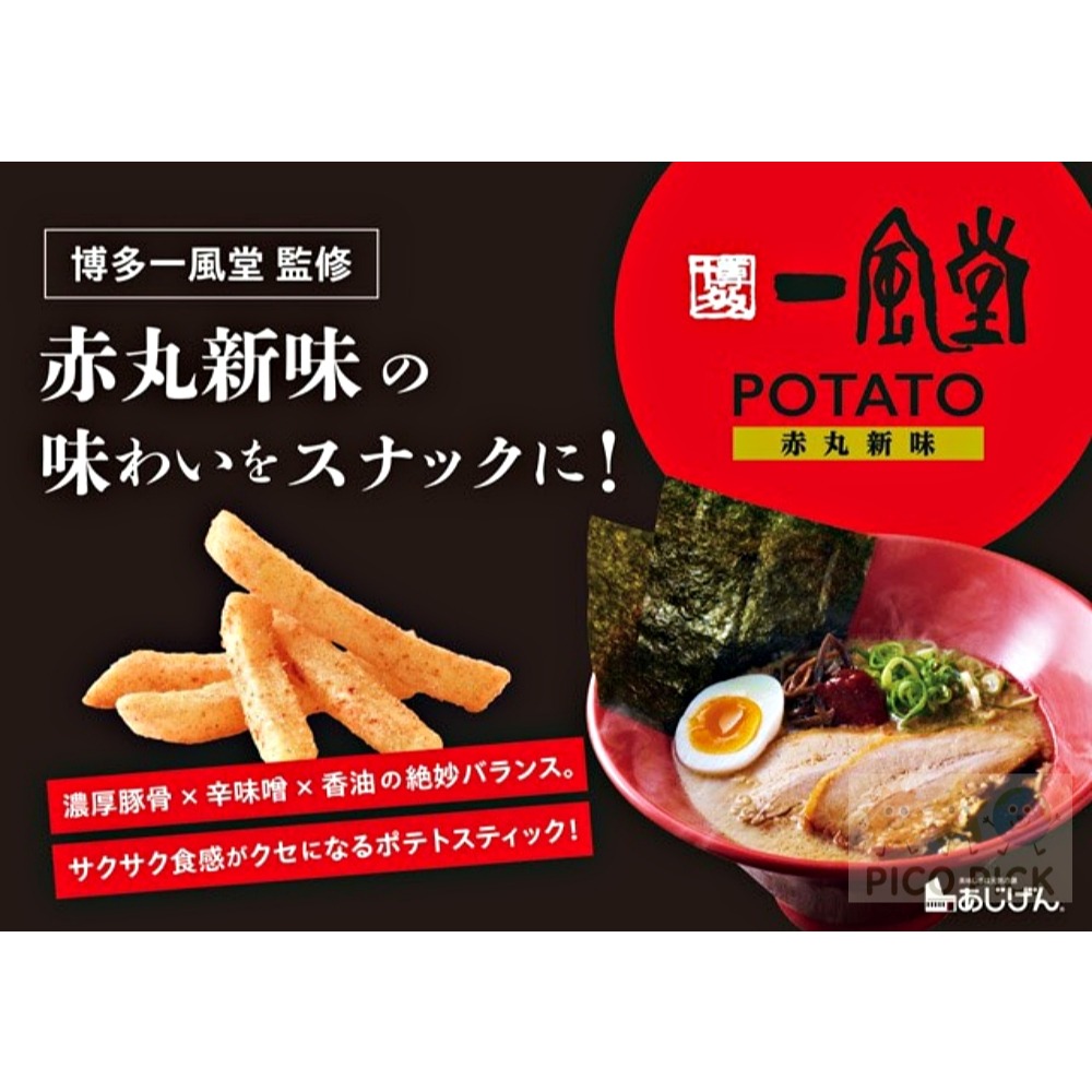 日本｜博多一風堂 監修 馬鈴薯條（赤丸新味／白丸原味）-細節圖4
