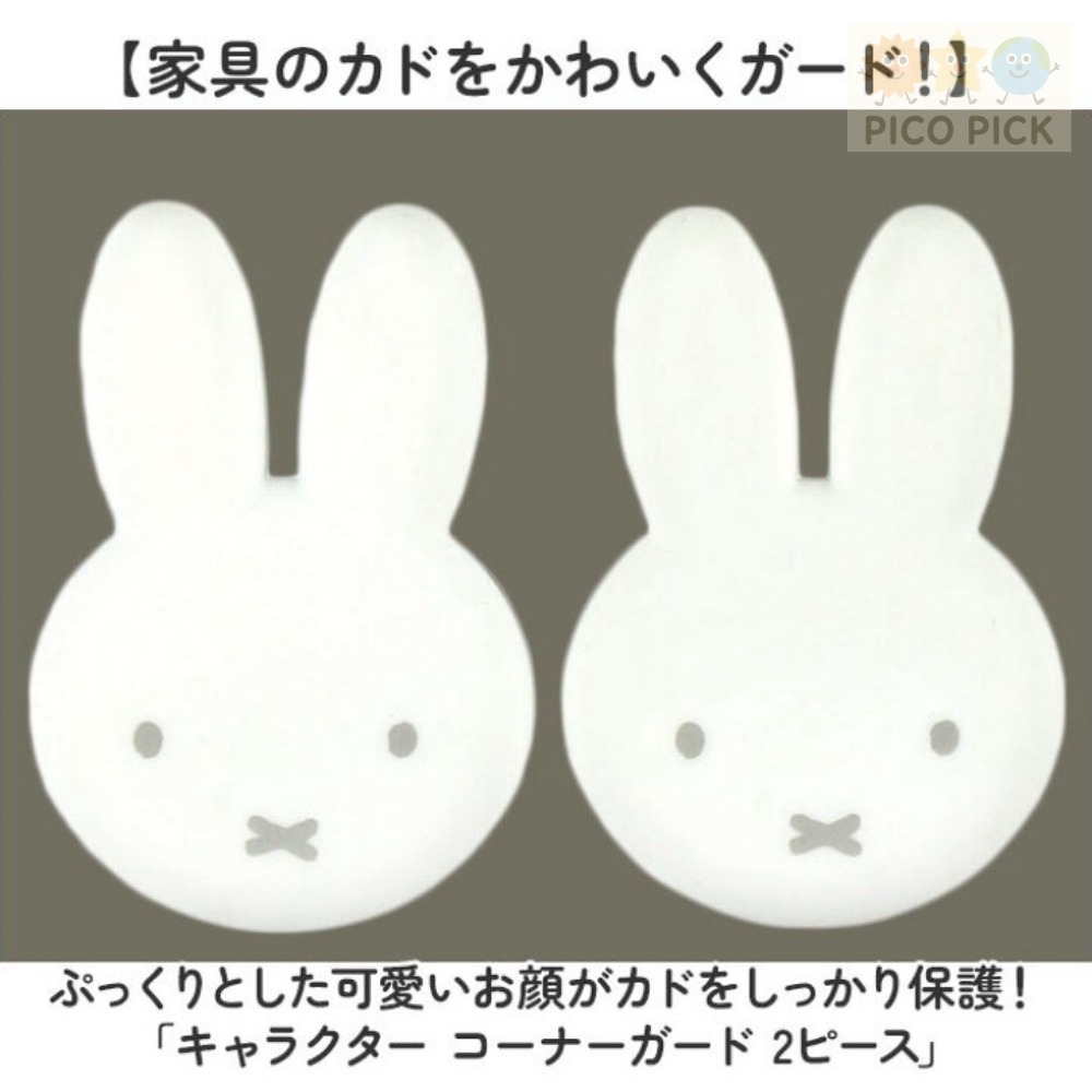 日本🇯🇵 正版Miffy 米飛兔 矽膠防撞桌角保護套/附背膠（2入/組）-細節圖2