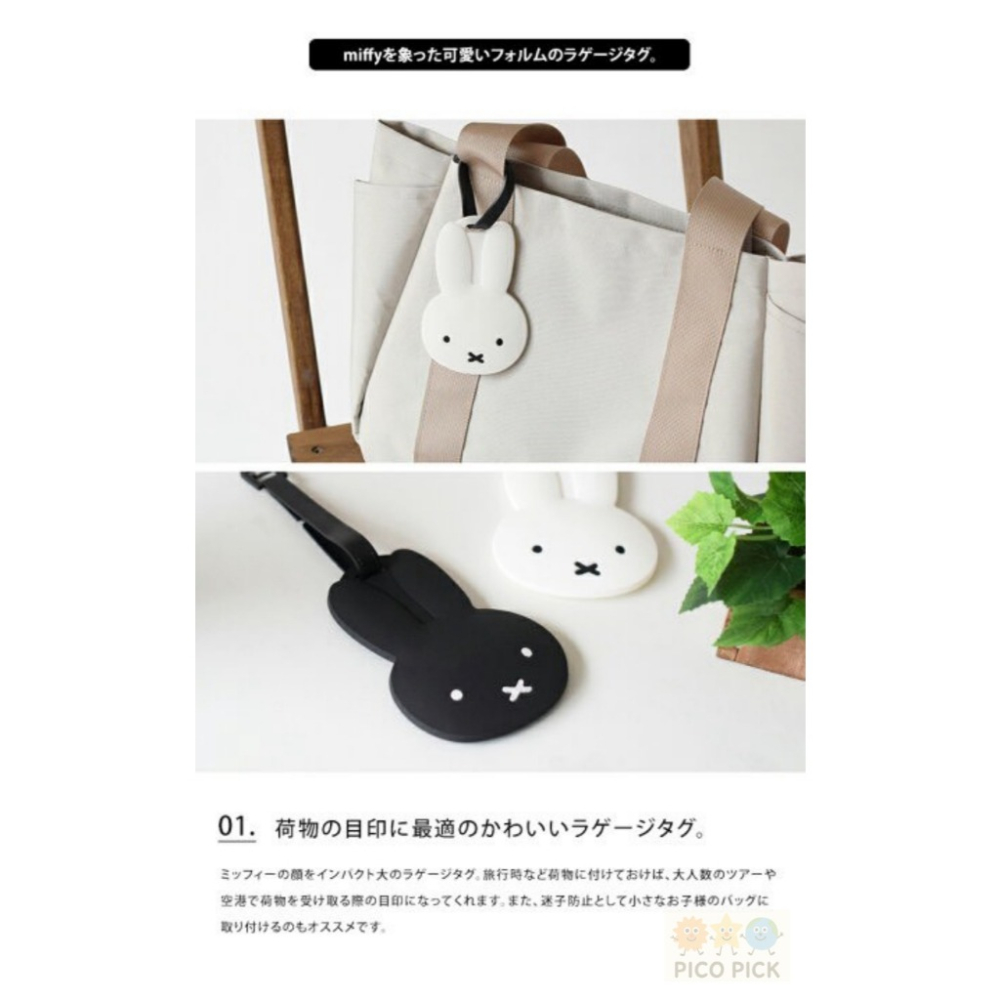 日本直送🇯🇵｜Miffy 米飛兔行李吊牌【黑白兩色可選】米飛兔旅行配件-細節圖3
