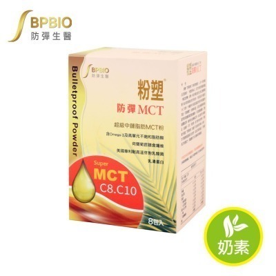 【防彈生醫】粉塑防彈MCT粉 (8包入) - 自由搭配的防彈飲品