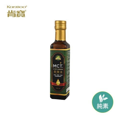 【肯寶KB99】MCT油 (椰子油來源C8+C10，比例６:４) - 250ml