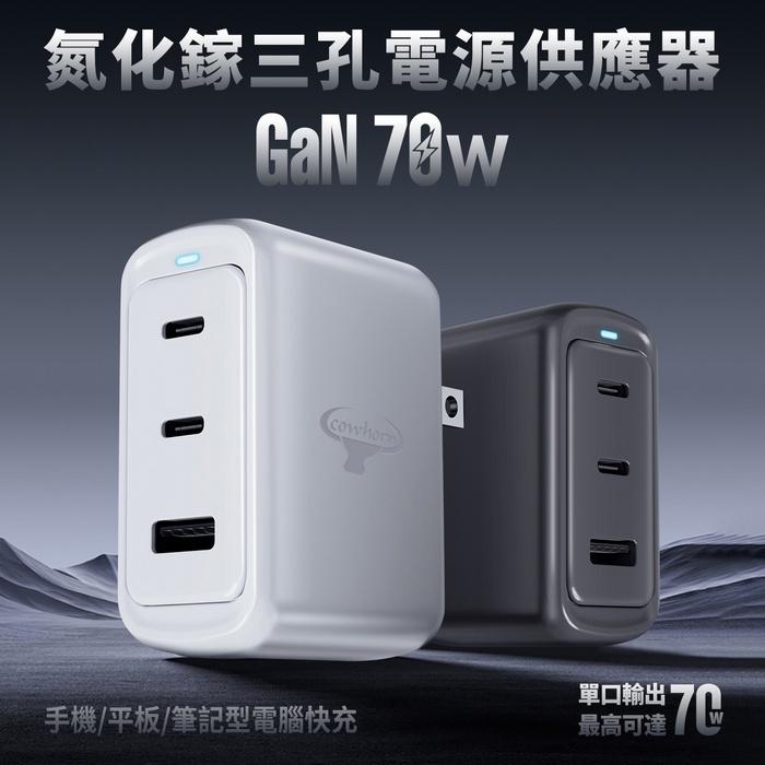 【Cowhorn】BSMI認證 牛角 70W GaN 氮化鎵 快充充電器 快充頭 2A+1C 三孔充電器 Type-C-細節圖2