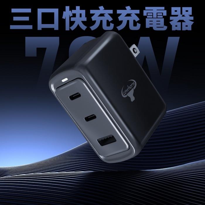 【Cowhorn】BSMI認證 牛角 70W GaN 氮化鎵 快充充電器 快充頭 2A+1C 三孔充電器 Type-C-細節圖3