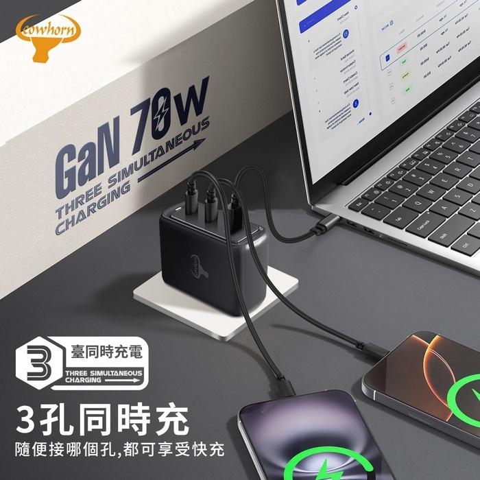 【Cowhorn】BSMI認證 牛角 70W GaN 氮化鎵 快充充電器 快充頭 2A+1C 三孔充電器 Type-C-細節圖4