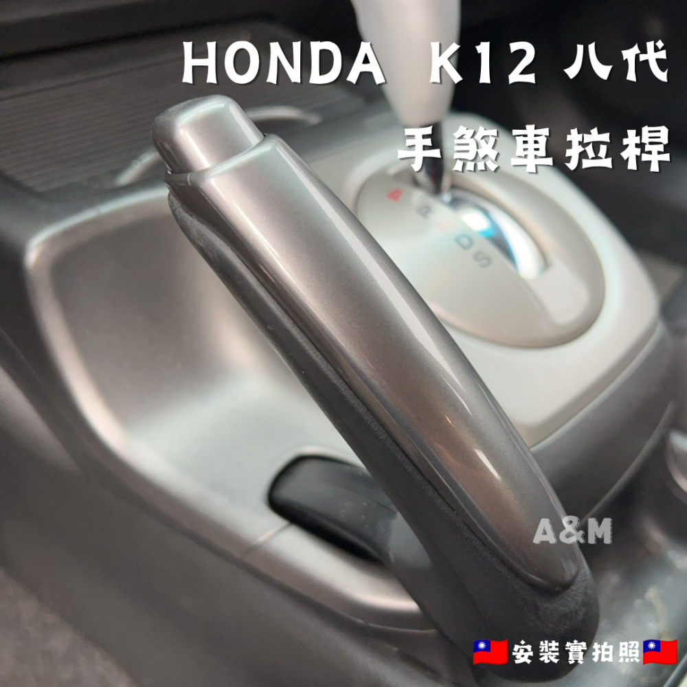 Honda K12 自排排檔手柄 手煞車拉桿 CIVIC 8代喜美 喜美 八代-細節圖2