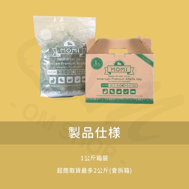 【品牌牧草系列】 MOMI美國皇牌苜蓿草 1KG 兔子主食 天竺鼠 牧草 龍貓 幼兔 幼天-細節圖3