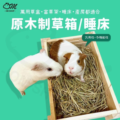 【可以咬的木製草盒】草架 草盒 草盆 兔子 天竺鼠用品 產房 睡窩 睡床 小寵物 置物