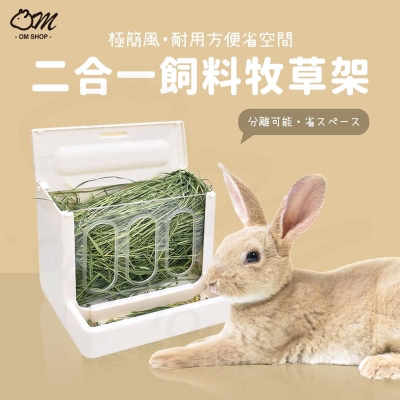 【省空間大容量可固定】二合一牧草架 飼料架 草架 兔子 天竺鼠 龍貓 餵食 可固定 壓克力 白色 草盒 飼料碗