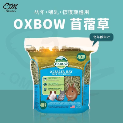 【品牌牧草系列】OXBOW 苜蓿草 幼兔 幼天 兔子 天竺鼠 主食 懷孕期 鈣質