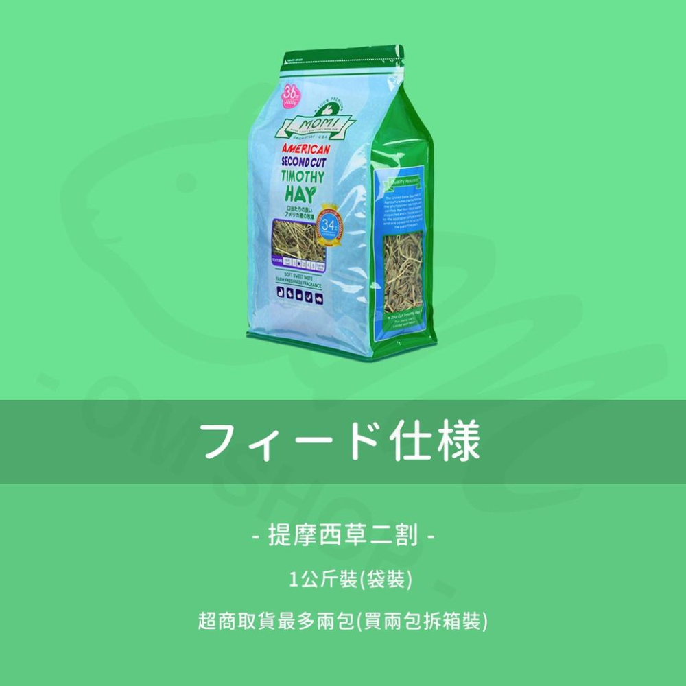 【品牌牧草系列】MOMI 摩米 美國特級提摩西草 提摩西草 一割 二割 T1 T2 牧草 兔子 天竺鼠 主食 龍貓 摩米-細節圖3
