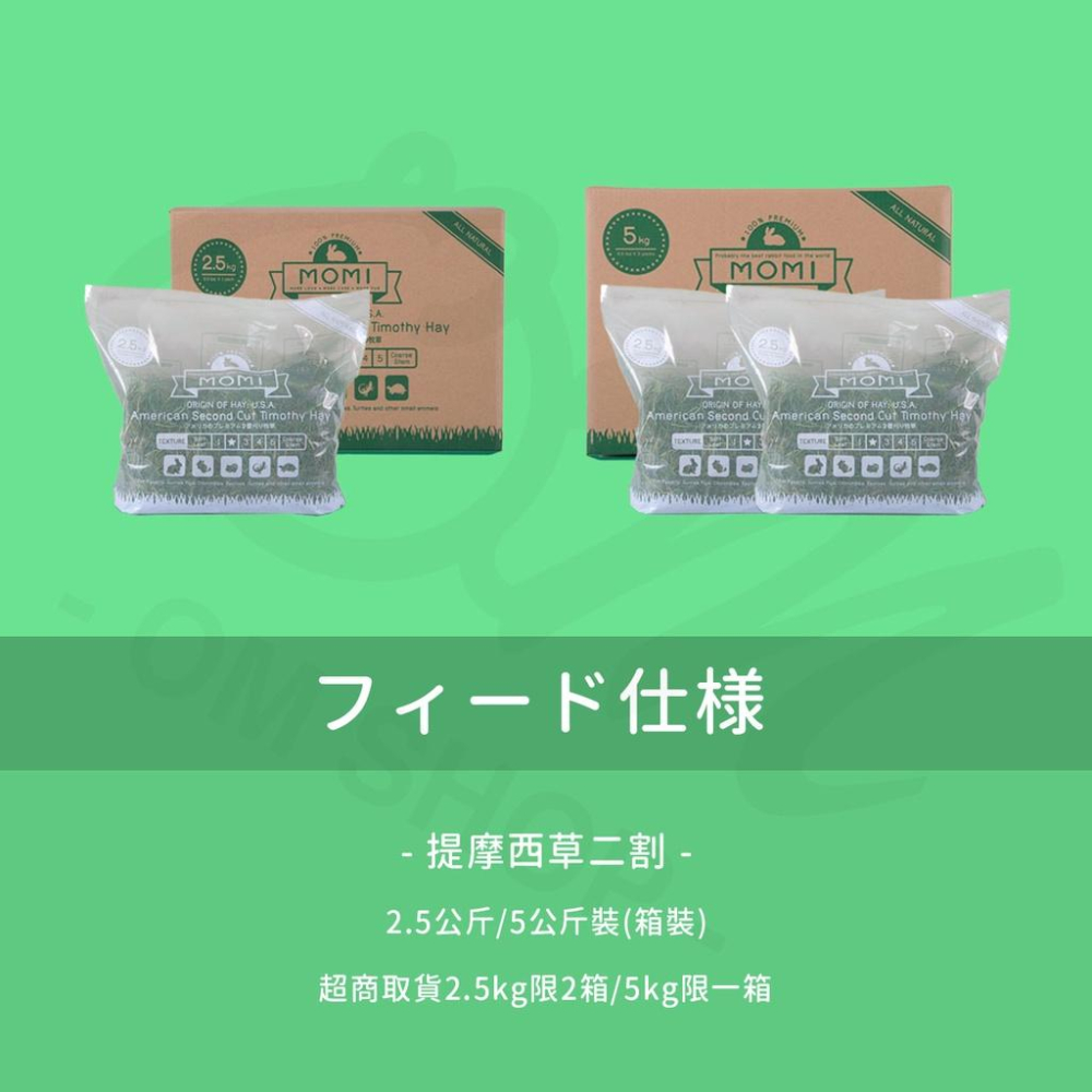 【品牌牧草系列】MOMI 摩米 美國特級提摩西草 提摩西草 一割 二割 T1 T2 牧草 兔子 天竺鼠 主食 龍貓 摩米-細節圖4